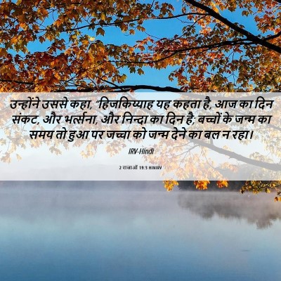 Picture 06 - 2 राजाओं 19:3 HINIRV - उन्होंने उससे कहा, - Bible Verse Picture