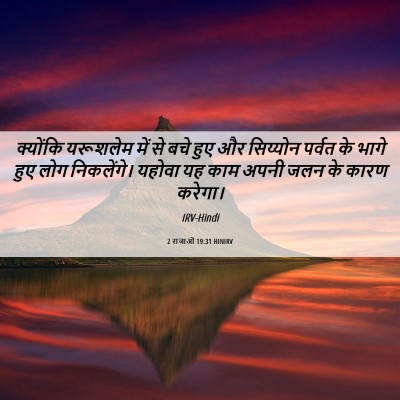 Picture 06 - 2 राजाओं 19:31 HINIRV - क्योंकि यरूशलेम - Bible Verse Picture