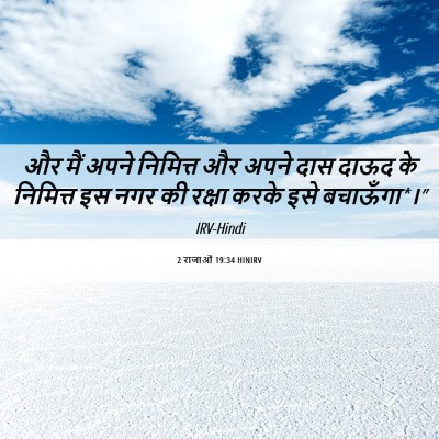 Picture 06 - 2 राजाओं 19:34 HINIRV - और मैं अपने - Bible Verse Picture