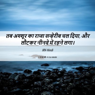 Picture 06 - 2 राजाओं 19:36 HINIRV - तब अश्शूर का राजा - Bible Verse Picture