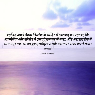 Picture 06 - 2 राजाओं 19:37 HINIRV - वहाँ वह अपने देवता - Bible Verse Picture