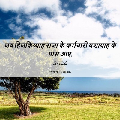 Picture 06 - 2 राजाओं 19:5 HINIRV - जब हिजकिय्याह - Bible Verse Picture