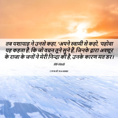 Picture 06 - 2 राजाओं 19:6 HINIRV - तब यशायाह ने उनसे - Bible Verse Picture