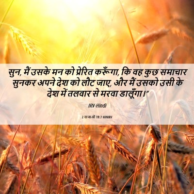 Picture 06 - 2 राजाओं 19:7 HINIRV - सुन, मैं उसके मन को - Bible Verse Picture