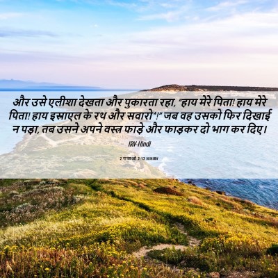 Picture 06 - 2 राजाओं 2:12 HINIRV - और उसे एलीशा देखता - Bible Verse Picture