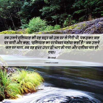 Picture 06 - 2 राजाओं 2:14 HINIRV - तब उसने एलिय्याह - Bible Verse Picture