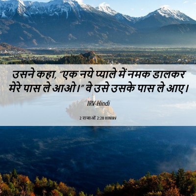 Picture 06 - 2 राजाओं 2:20 HINIRV - उसने कहा, “एक नये - Bible Verse Picture