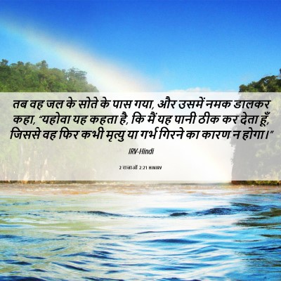 Picture 06 - 2 राजाओं 2:21 HINIRV - तब वह जल के सोते के - Bible Verse Picture