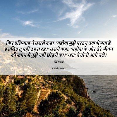 Picture 06 - 2 राजाओं 2:6 HINIRV - फिर एलिय्याह ने - Bible Verse Picture