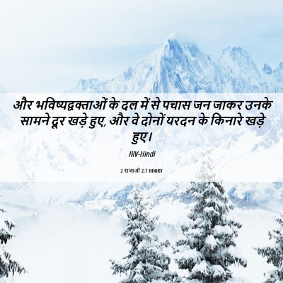 Picture 06 - 2 राजाओं 2:7 HINIRV - और - Bible Verse Picture
