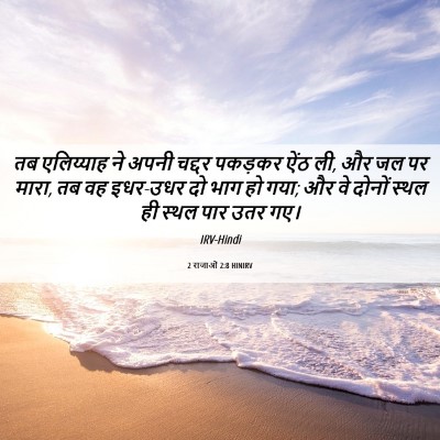 Picture 06 - 2 राजाओं 2:8 HINIRV - तब एलिय्याह ने - Bible Verse Picture