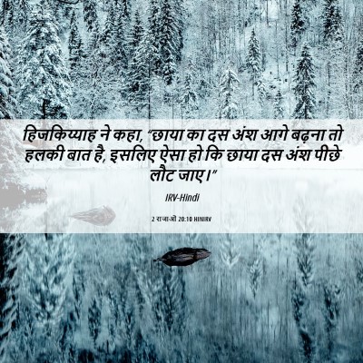 Picture 06 - 2 राजाओं 20:10 HINIRV - हिजकिय्याह ने कहा, - Bible Verse Picture
