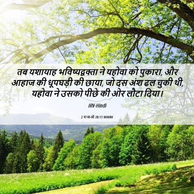Picture 06 - 2 राजाओं 20:11 HINIRV - तब यशायाह - Bible Verse Picture