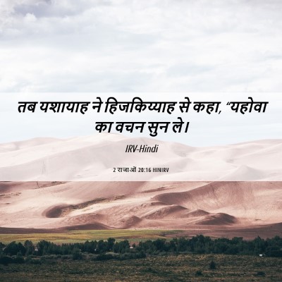 Picture 06 - 2 राजाओं 20:16 HINIRV - तब यशायाह ने - Bible Verse Picture