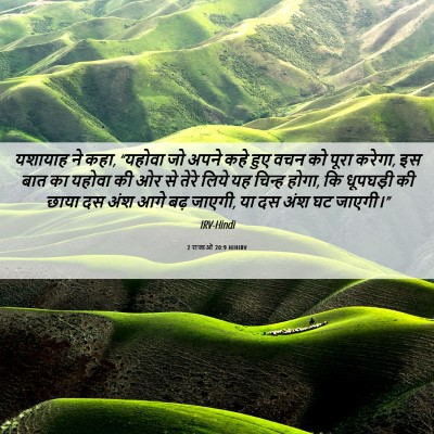 Picture 06 - 2 राजाओं 20:9 HINIRV - यशायाह ने कहा, - Bible Verse Picture