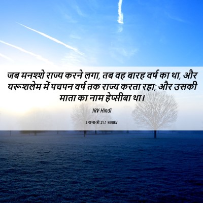 Picture 06 - 2 राजाओं 21:1 HINIRV - जब मनश्शे राज्य - Bible Verse Picture