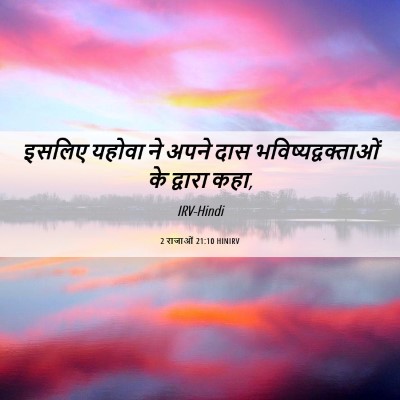 Picture 06 - 2 राजाओं 21:10 HINIRV - इसलिए यहोवा ने - Bible Verse Picture