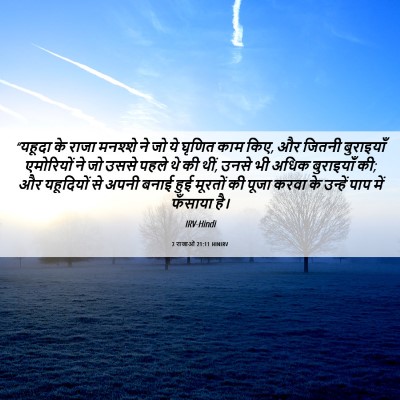 Picture 06 - 2 राजाओं 21:11 HINIRV - “यहूदा के राजा - Bible Verse Picture