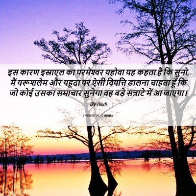 Picture 06 - 2 राजाओं 21:12 HINIRV - इस कारण इस्राएल का - Bible Verse Picture