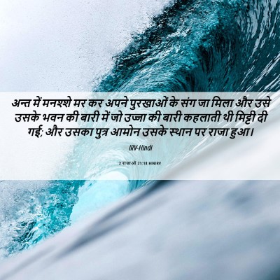 Picture 06 - 2 राजाओं 21:18 HINIRV - अन्त में मनश्शे मर - Bible Verse Picture