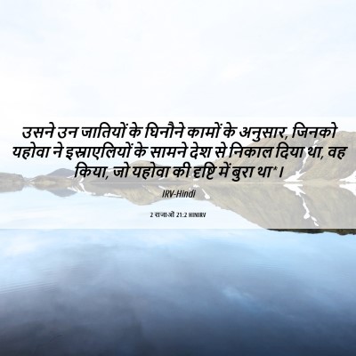 Picture 06 - 2 राजाओं 21:2 HINIRV - उसने उन जातियों के - Bible Verse Picture