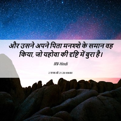 Picture 06 - 2 राजाओं 21:20 HINIRV - और उसने अपने पिता - Bible Verse Picture