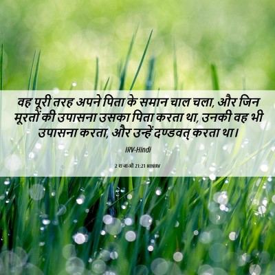 Picture 06 - 2 राजाओं 21:21 HINIRV - वह पूरी तरह अपने - Bible Verse Picture