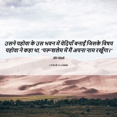 Picture 06 - 2 राजाओं 21:4 HINIRV - उसने यहोवा के उस - Bible Verse Picture