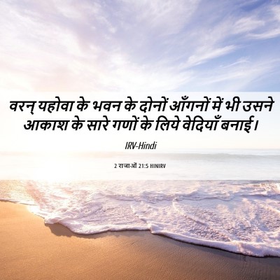 Picture 06 - 2 राजाओं 21:5 HINIRV - वरन् यहोवा के भवन - Bible Verse Picture