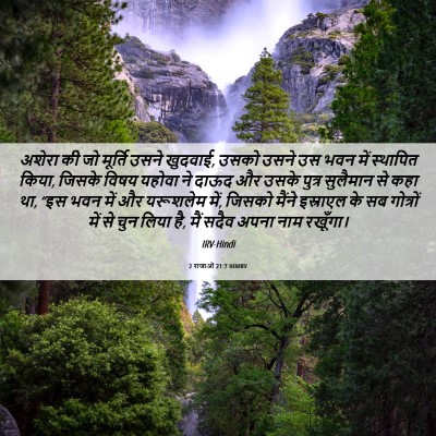 Picture 06 - 2 राजाओं 21:7 HINIRV - अशेरा की जो मूर्ति - Bible Verse Picture