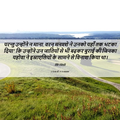 Picture 06 - 2 राजाओं 21:9 HINIRV - परन्तु उन्होंने न - Bible Verse Picture