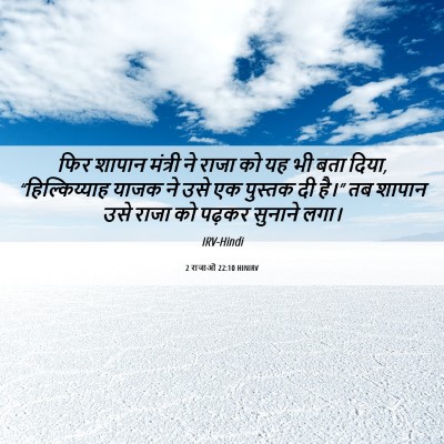 Picture 06 - 2 राजाओं 22:10 HINIRV - फिर शापान मंत्री - Bible Verse Picture