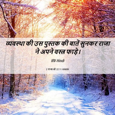 Picture 06 - 2 राजाओं 22:11 HINIRV - व्यवस्था की उस - Bible Verse Picture