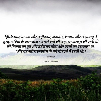 Picture 06 - 2 राजाओं 22:14 HINIRV - हिल्किय्याह याजक - Bible Verse Picture