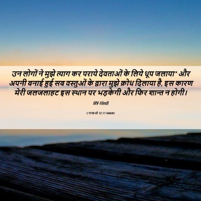 Picture 06 - 2 राजाओं 22:17 HINIRV - उन लोगों ने मुझे - Bible Verse Picture