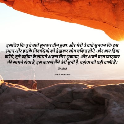 Picture 06 - 2 राजाओं 22:19 HINIRV - इसलिए कि तू वे - Bible Verse Picture