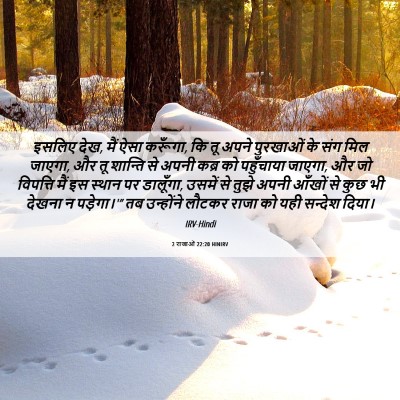 Picture 06 - 2 राजाओं 22:20 HINIRV - इसलिए देख, मैं ऐसा - Bible Verse Picture