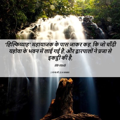 Picture 06 - 2 राजाओं 22:4 HINIRV - “हिल्किय्याह* - Bible Verse Picture