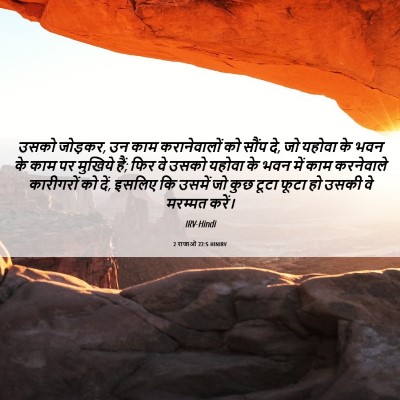 Picture 06 - 2 राजाओं 22:5 HINIRV - उसको जोड़कर, उन काम - Bible Verse Picture