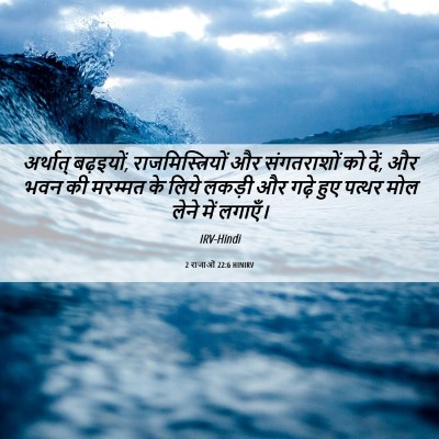 Picture 06 - 2 राजाओं 22:6 HINIRV - अर्थात् बढ़इयों, - Bible Verse Picture