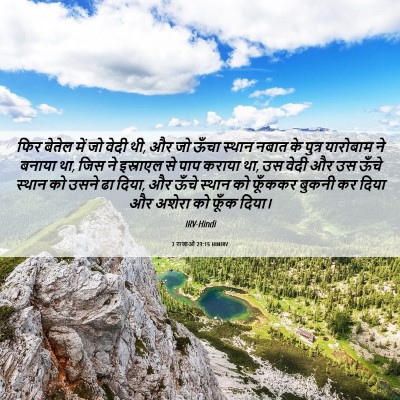 Picture 06 - 2 राजाओं 23:15 HINIRV - फिर बेतेल में जो - Bible Verse Picture