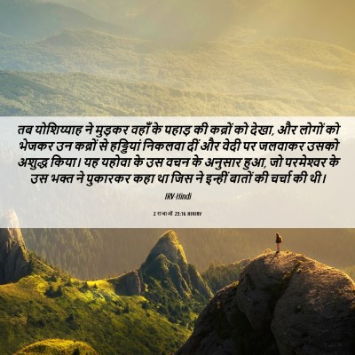 Picture 06 - 2 राजाओं 23:16 HINIRV - तब योशिय्याह ने - Bible Verse Picture