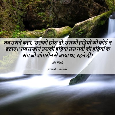 Picture 06 - 2 राजाओं 23:18 HINIRV - तब उसने कहा, “उसको - Bible Verse Picture