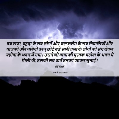 Picture 06 - 2 राजाओं 23:2 HINIRV - तब राजा, यहूदा के - Bible Verse Picture