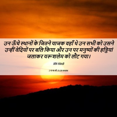 Picture 06 - 2 राजाओं 23:20 HINIRV - उन ऊँचे स्थानों के - Bible Verse Picture