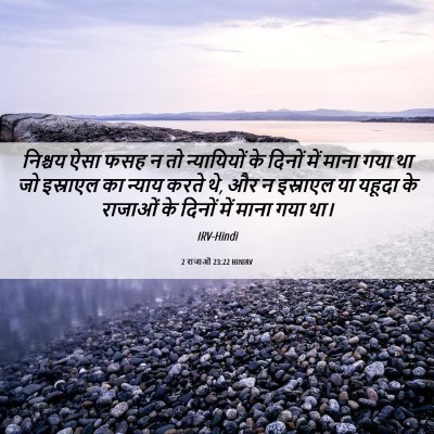 Picture 06 - 2 राजाओं 23:22 HINIRV - निश्चय ऐसा फसह न तो - Bible Verse Picture