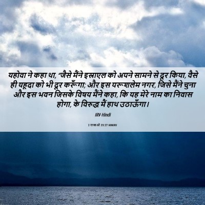 Picture 06 - 2 राजाओं 23:27 HINIRV - यहोवा ने कहा था, - Bible Verse Picture