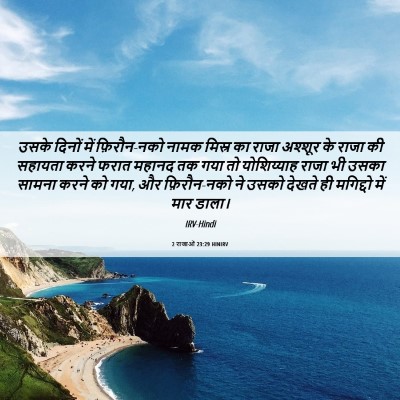 Picture 06 - 2 राजाओं 23:29 HINIRV - उसके दिनों में - Bible Verse Picture