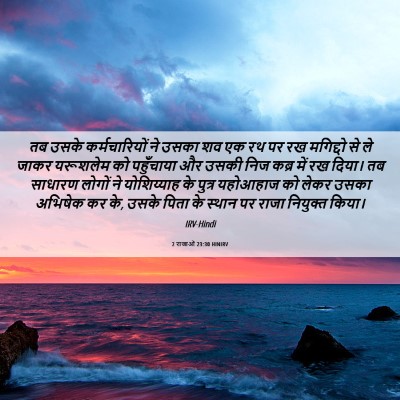 Picture 06 - 2 राजाओं 23:30 HINIRV - तब उसके - Bible Verse Picture