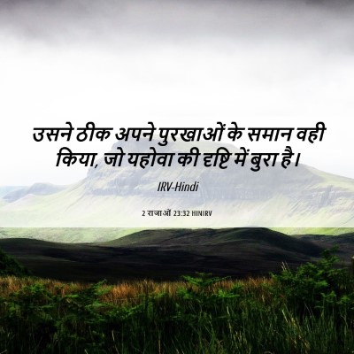Picture 06 - 2 राजाओं 23:32 HINIRV - उसने ठीक अपने - Bible Verse Picture